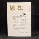 思想　2004年10月号　時間・運動・生成　No.966