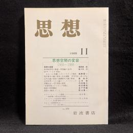 思想　1988年11月号　思想空間の変容1968-1988　No.773
