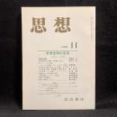 思想　1988年11月号　思想空間の変容1968-1988　No.773