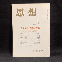 思想　1989年7月号　テクスト／革命／芸術　フランス革命200年　No.781