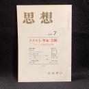 思想　1989年7月号　テクスト／革命／芸術　フランス革命200年　No.781