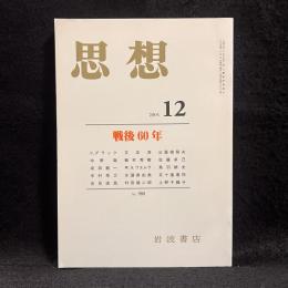 思想　2005年12月号　戦後60年　No.980