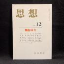 思想　2005年12月号　戦後60年　No.980