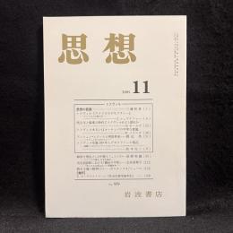思想　2005年11月号　トクヴィル　No.979