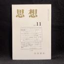 思想　2005年11月号　トクヴィル　No.979