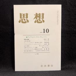 思想　2005年10月号　東アジアとマックス・ヴェーバー　No.978