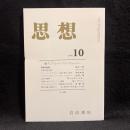 思想　2005年10月号　東アジアとマックス・ヴェーバー　No.978
