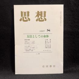 思想　1997年8月号　方法としての身体　No.878