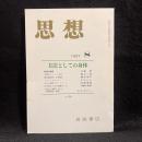 思想　1997年8月号　方法としての身体　No.878