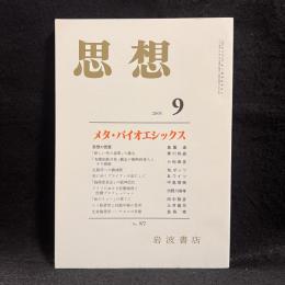 思想　2005年9月号　メタ・バイオエシックス　No.977