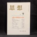 思想　2005年9月号　メタ・バイオエシックス　No.977