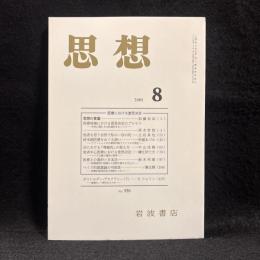 思想　2005年8月号　医療における意思決定　No.976