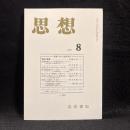 思想　2005年8月号　医療における意思決定　No.976