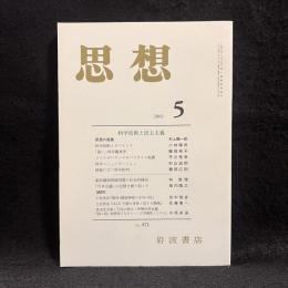 思想　2005年5月号　科学技術と民主主義　No.973