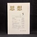 思想　2005年5月号　科学技術と民主主義　No.973