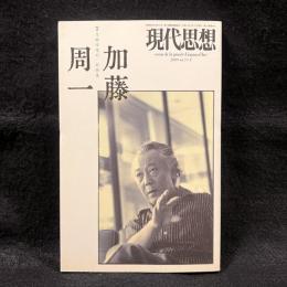 現代思想　7月臨時増刊　2009 vol.37-9　総特集：加藤周一