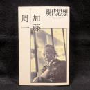 現代思想　7月臨時増刊　2009 vol.37-9　総特集：加藤周一