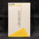 現代思想　10月臨時増刊号　2015 vol.43-14　総特集：安保法案を問う