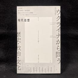 現代思想　6月臨時増刊　2022 vol.50-6　総特集：ウクライナから問う　歴史・政治・文化