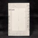 現代思想　6月臨時増刊　2022 vol.50-6　総特集：ウクライナから問う　歴史・政治・文化