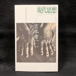 現代思想　11月臨時増刊　2011 vol.39-15　総特集：宮本常一　生活へのまなざし