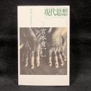 現代思想　11月臨時増刊　2011 vol.39-15　総特集：宮本常一　生活へのまなざし