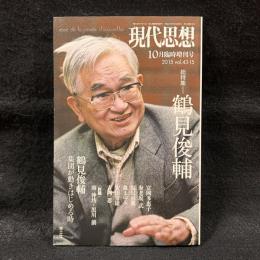 現代思想　10月臨時増刊号　2015 vol.43-15　総特集：鶴見俊輔