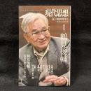 現代思想　10月臨時増刊号　2015 vol.43-15　総特集：鶴見俊輔