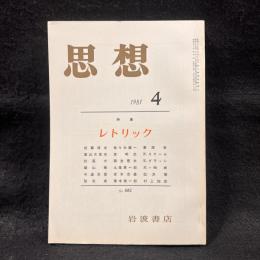 思想　1981年4月号　レトリック　No.682