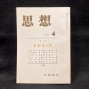 思想　1981年4月号　レトリック　No.682