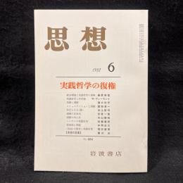思想　1981年6月号　実践哲学の復権　No.684