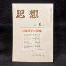 思想　1981年6月号　実践哲学の復権　No.684