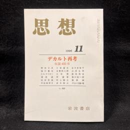 思想　1996年11月号　デカルト再考 生誕400年　No.869