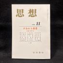 思想　1996年11月号　デカルト再考 生誕400年　No.869