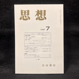 思想　1999年7月号　古代ギリシア史研究の現在　No.901