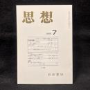 思想　1999年7月号　古代ギリシア史研究の現在　No.901