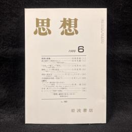 思想　1999年6月号　『思想』総目次（第801ー900号）　No.900