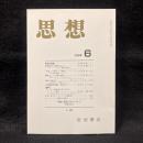 思想　1999年6月号　『思想』総目次（第801ー900号）　No.900