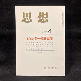 思想　1999年4月号　ジェンダーの歴史学　No.898