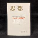 思想　1999年4月号　ジェンダーの歴史学　No.898