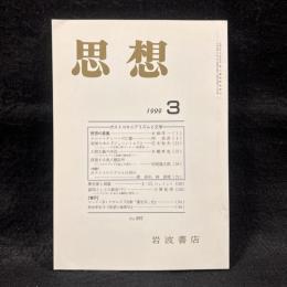思想　1999年3月号　ポストコロニアリズムと文学　No.897