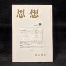 思想　1999年3月号　ポストコロニアリズムと文学　No.897