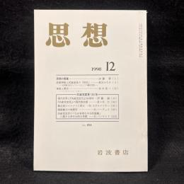 思想　1998年12月号　共産党宣言150年　No.894