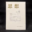 思想　1998年12月号　共産党宣言150年　No.894
