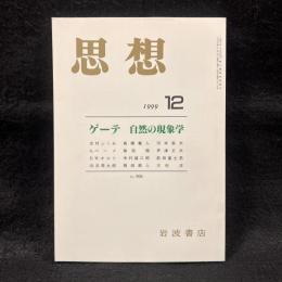 思想　1999年12月号　ゲーテ　自然の現象学　No.906