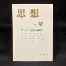思想　1999年12月号　ゲーテ　自然の現象学　No.906