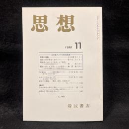 思想　1999年11月号　近代東アジアの科学思想　No.905