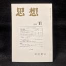 思想　1999年11月号　近代東アジアの科学思想　No.905