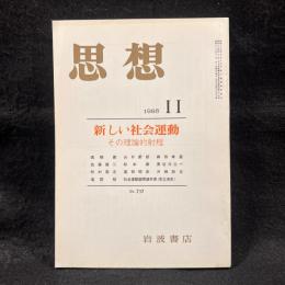 思想　1985年11月号　新しい社会運動 その理論的射程　No.737