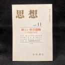 思想　1985年11月号　新しい社会運動 その理論的射程　No.737